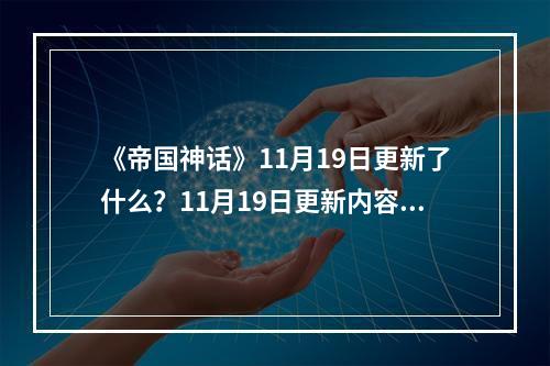 《帝国神话》11月19日更新了什么？11月19日更新内容一览