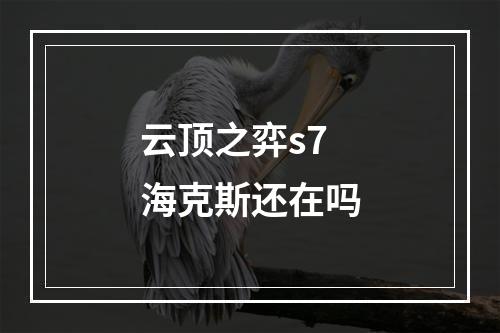 云顶之弈s7海克斯还在吗