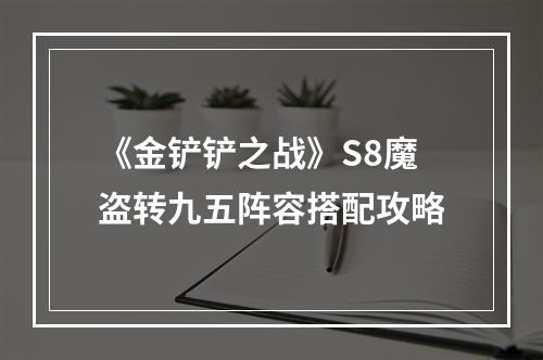 《金铲铲之战》S8魔盗转九五阵容搭配攻略