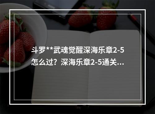 斗罗**武魂觉醒深海乐章2-5怎么过？深海乐章2-5通关攻略[多图]