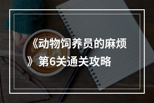 《动物饲养员的麻烦》第6关通关攻略