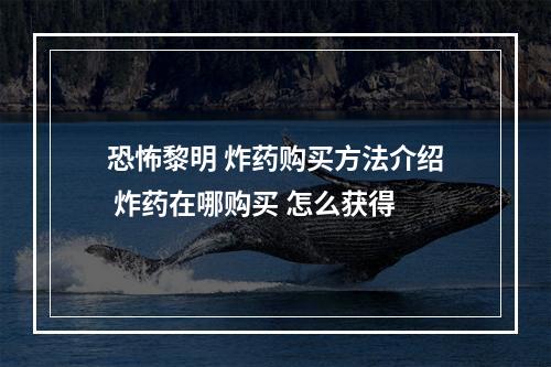 恐怖黎明 炸药购买方法介绍 炸药在哪购买 怎么获得