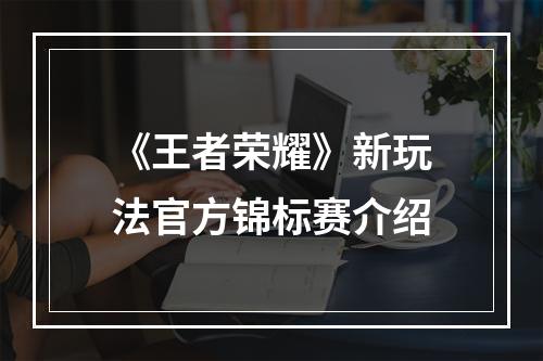 《王者荣耀》新玩法官方锦标赛介绍