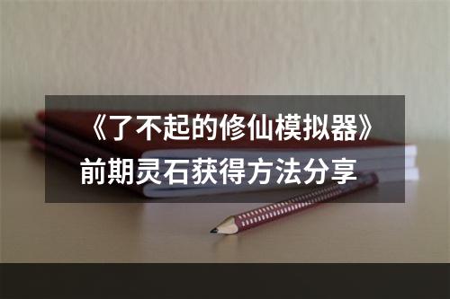 《了不起的修仙模拟器》前期灵石获得方法分享