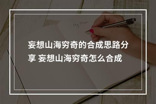 妄想山海穷奇的合成思路分享 妄想山海穷奇怎么合成