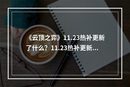 《云顶之弈》11.23热补更新了什么？11.23热补更新内容介绍