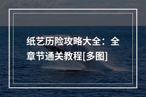 纸艺历险攻略大全：全章节通关教程[多图]