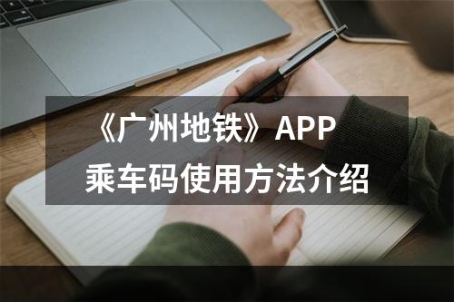 《广州地铁》APP乘车码使用方法介绍