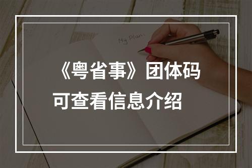 《粤省事》团体码可查看信息介绍