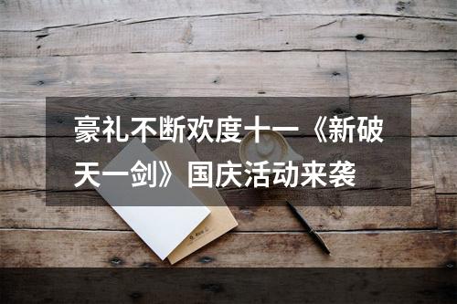 豪礼不断欢度十一《新破天一剑》国庆活动来袭