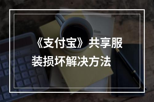 《支付宝》共享服装损坏解决方法