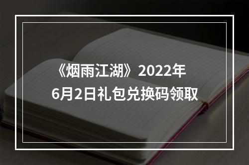 《烟雨江湖》2022年6月2日礼包兑换码领取