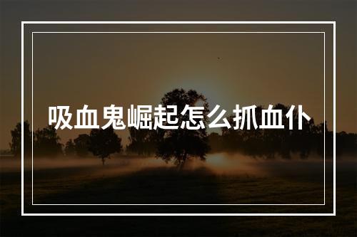 吸血鬼崛起怎么抓血仆