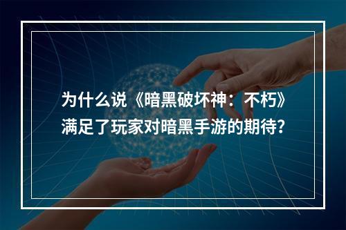 为什么说《暗黑破坏神：不朽》满足了玩家对暗黑手游的期待？