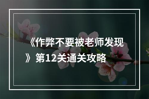 《作弊不要被老师发现》第12关通关攻略