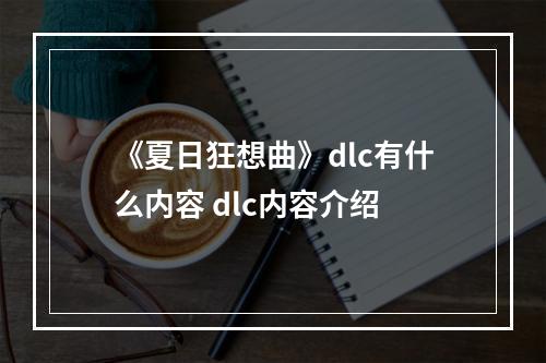 《夏日狂想曲》dlc有什么内容 dlc内容介绍