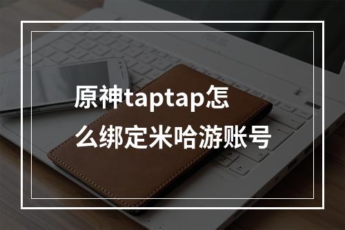 原神taptap怎么绑定米哈游账号