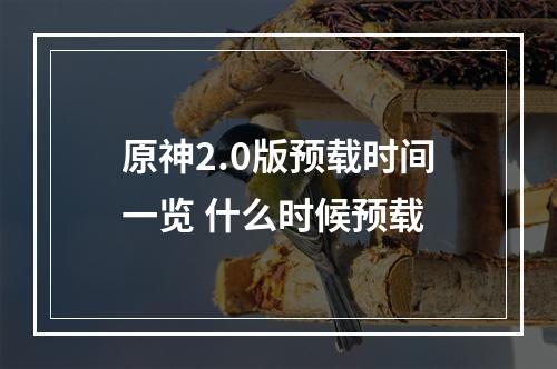 原神2.0版预载时间一览 什么时候预载