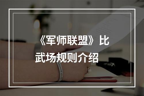 《军师联盟》比武场规则介绍