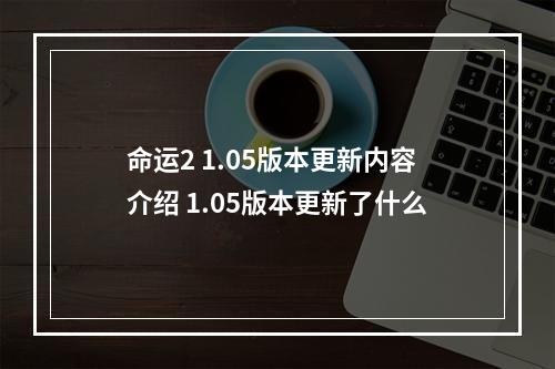 命运2 1.05版本更新内容介绍 1.05版本更新了什么