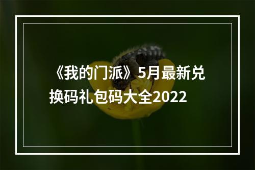 《我的门派》5月最新兑换码礼包码大全2022