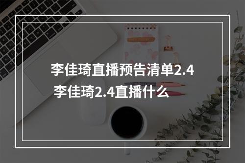 李佳琦直播预告清单2.4 李佳琦2.4直播什么