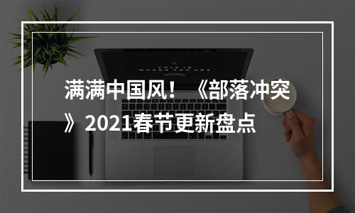 满满中国风！《部落冲突》2021春节更新盘点