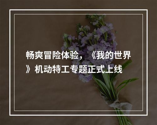 畅爽冒险体验，《我的世界》机动特工专题正式上线