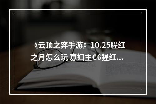 《云顶之弈手游》10.25腥红之月怎么玩 寡妇主C6猩红玩法攻略