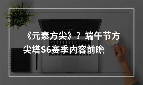 《元素方尖》？端午节方尖塔S6赛季内容前瞻