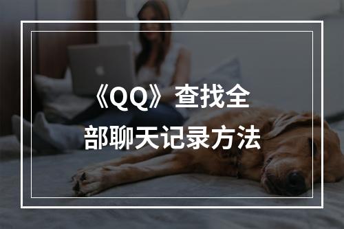 《QQ》查找全部聊天记录方法