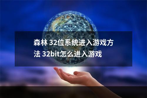 森林 32位系统进入游戏方法 32bit怎么进入游戏