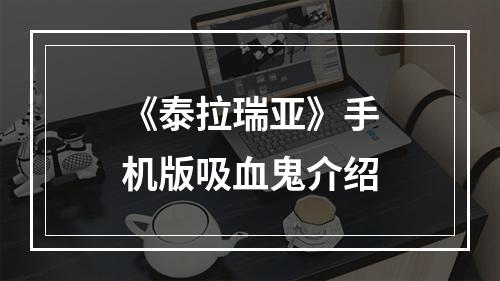 《泰拉瑞亚》手机版吸血鬼介绍