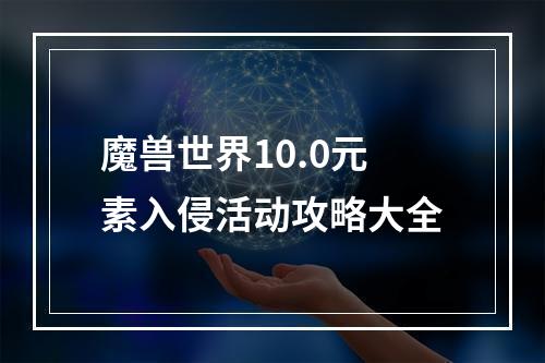 魔兽世界10.0元素入侵活动攻略大全