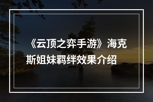 《云顶之弈手游》海克斯姐妹羁绊效果介绍