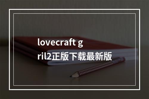 lovecraft gril2正版下载最新版