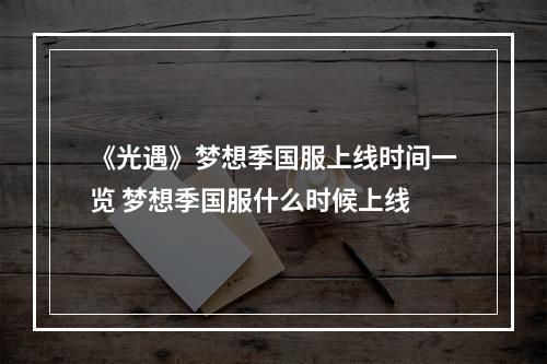 《光遇》梦想季国服上线时间一览 梦想季国服什么时候上线