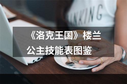 《洛克王国》楼兰公主技能表图鉴