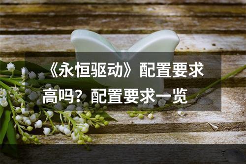 《永恒驱动》配置要求高吗？配置要求一览