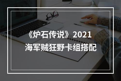 《炉石传说》2021海军贼狂野卡组搭配