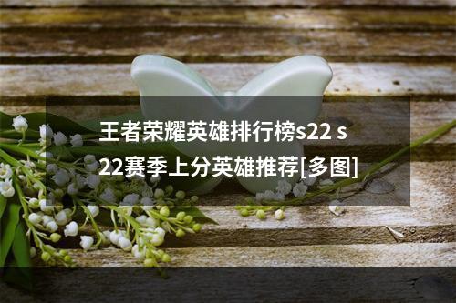 王者荣耀英雄排行榜s22 s22赛季上分英雄推荐[多图]