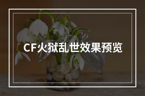 CF火狱乱世效果预览