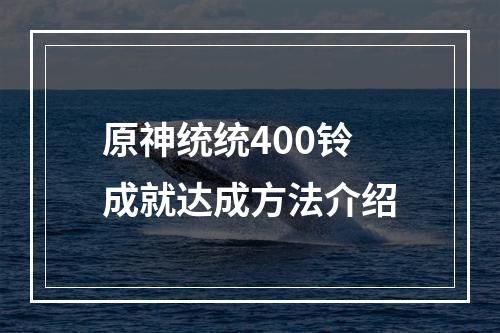 原神统统400铃成就达成方法介绍