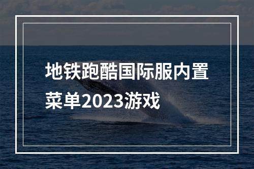 地铁跑酷国际服内置菜单2023游戏