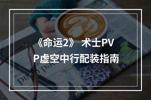 《命运2》 术士PVP虚空中行配装指南