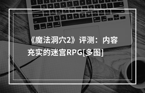 《魔法洞穴2》评测：内容充实的迷宫RPG[多图]