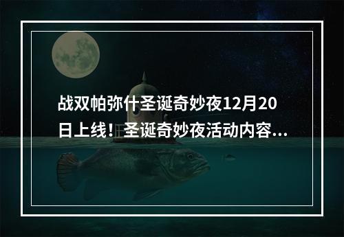 战双帕弥什圣诞奇妙夜12月20日上线！圣诞奇妙夜活动内容与奖励一览[视频][多图]