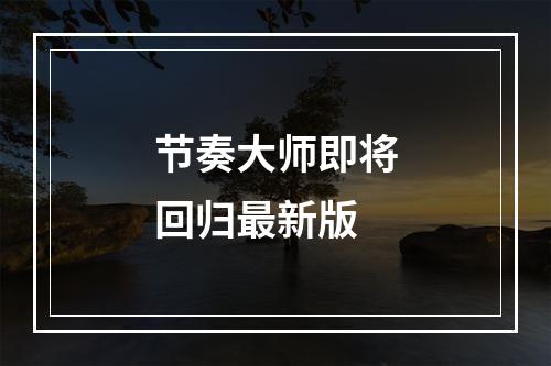 节奏大师即将回归最新版