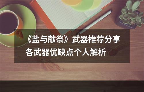 《盐与献祭》武器推荐分享 各武器优缺点个人解析