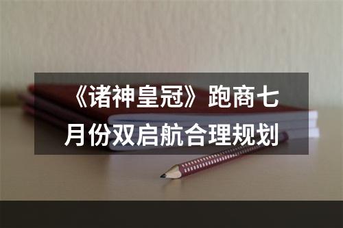 《诸神皇冠》跑商七月份双启航合理规划